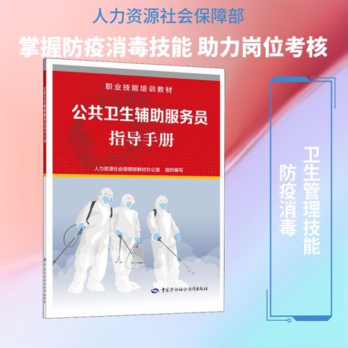 公共卫生辅助服务员指导手册 人力资源社会保障部教材办公室 编 执业